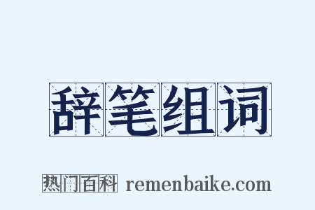 辞笔组词是什么意思的图片